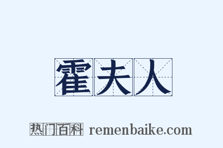 霍夫人是什么意思的图片